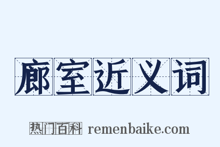 廊室近义词是什么意思的图片